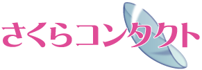 さくらコンタクト